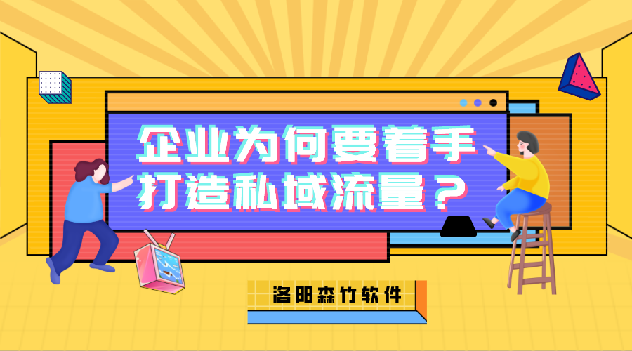 企業(yè)為何需要著手打造私域流量？