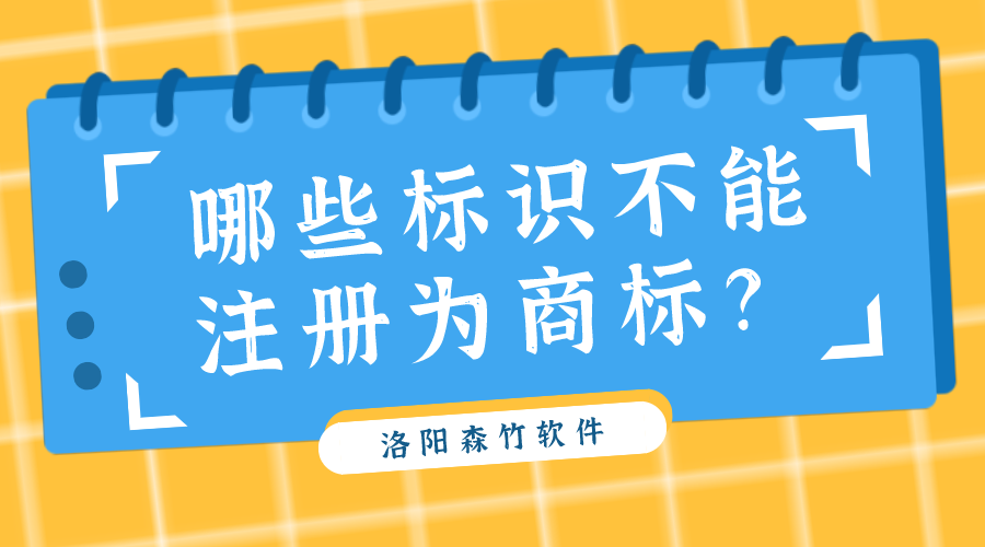 哪些標識不能注冊為商標？