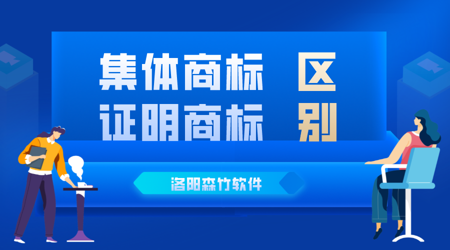 集體商標與證明商標的區(qū)別
