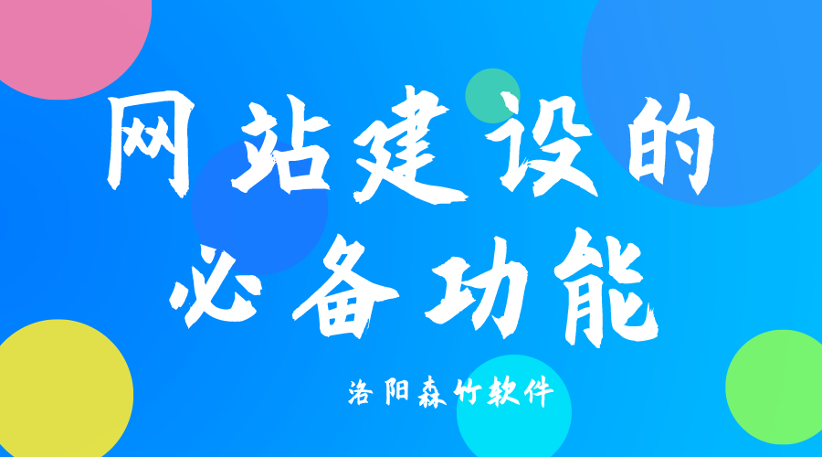 了解網(wǎng)站建設(shè)必備功能，合理規(guī)劃自己的網(wǎng)站